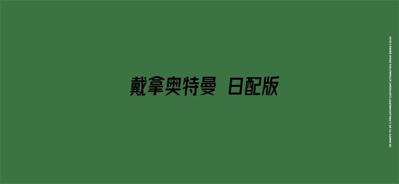 戴拿奥特曼 日配版